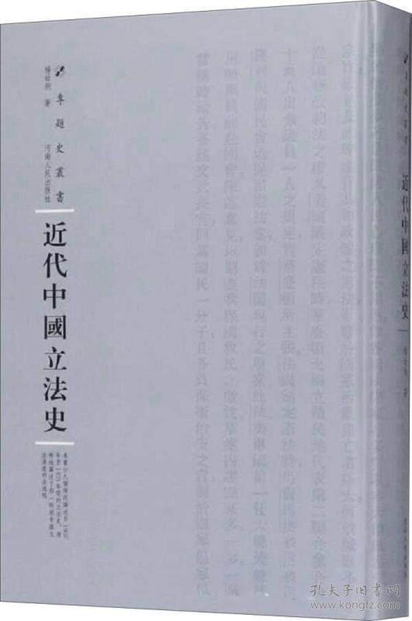 近代中国立法史(精)/专题史丛书