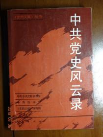 《党的文献》丛书  中共党史风云录