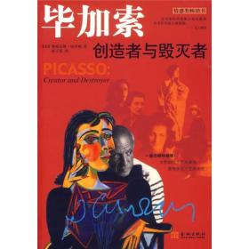 毕加索：创造者与毁灭者 9787800848834