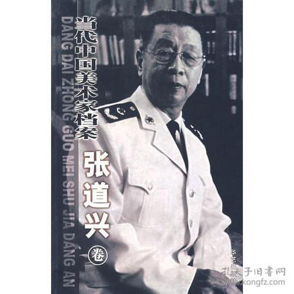 当代中国美术家档案——张道兴