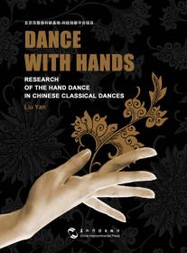手之舞之：中国古典舞手舞研究（英文版）
