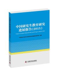 2015-中国研究生教育研究进展报告