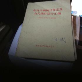 农村金融统计规定及有关统计法令汇编