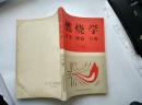 【王芳】签名赠本有上款 ：燃烧学====1988年7月 一版一印1200册