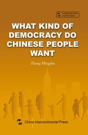 中国人想要什么样民主（英）