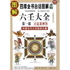 图解六壬大全1-3全集：:第1-3部·占法及神煞(白话详解图解本)