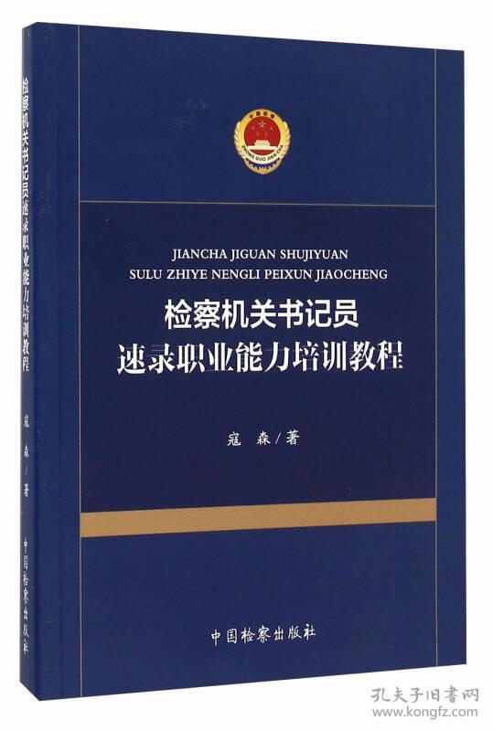 检察机关书记员速录职业能力培训教程 寇森 中国检察出版社  9787510217265