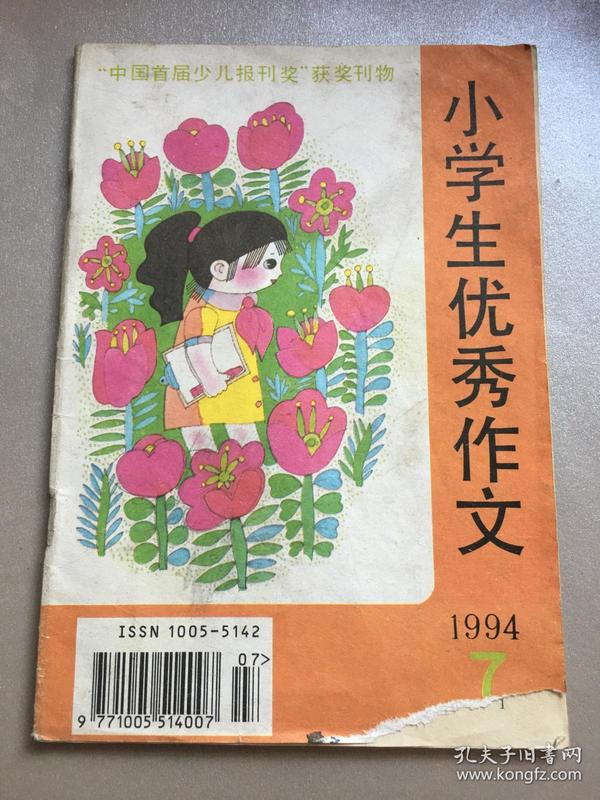 小学生优秀作文 1994年第7期