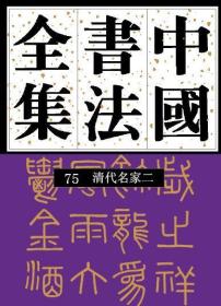 中国书法全集 75  清代名家二