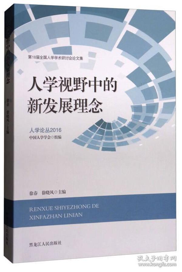 人学论丛2016·第18届全国人学学术研讨会论文集：人学视野中的新发展理念