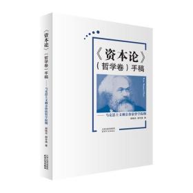 《资本论》（哲学卷）手稿：马克思主义剩余价值哲学提纲