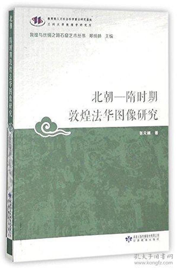 北朝-隋时期敦煌法华图像研究/敦煌与丝绸之路石窟艺术丛书