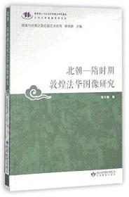 北朝-隋时期敦煌法华图像研究/敦煌与丝绸之路石窟艺术丛书