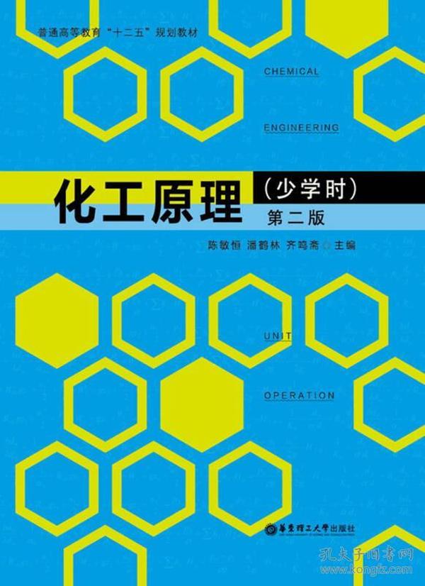 化工原理(少学时)(第二版) 陈敏恒--华东理工大学出版社 2013年08月01日 9787562836148