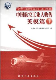 【正版07库】中国航空工业史丛书·人物：中国航空工业人物传：英模篇①