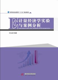 计量经济学实验与案例分析刘玉成华中科技大学出版社