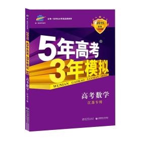 曲一线 2015 B版 5年高考3年模拟 高考数学(江苏专用)