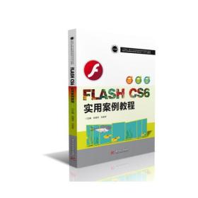 Flash CS6实用案例教程 专著 肖建芳，刘进军主编 Flash CS6 shi yong an li jiao cheng