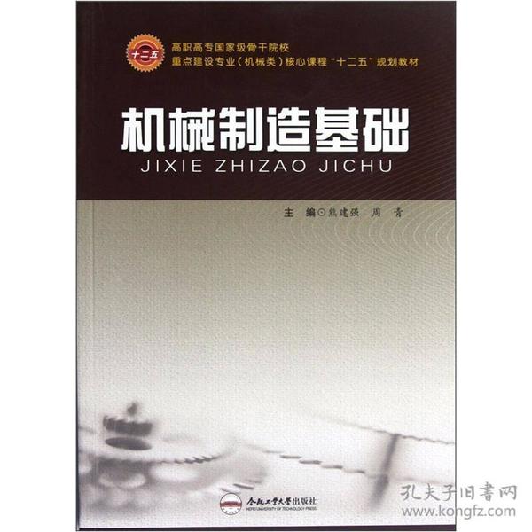 高职高专国家级骨干院校重点建设专业机械类核心课程“十二五”规划教材：机械制造基础