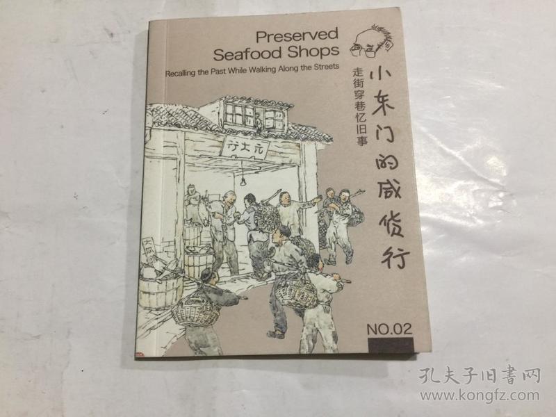 走街穿巷忆旧事NO0102十六铺小东门的咸货行   贺友直绘64开........