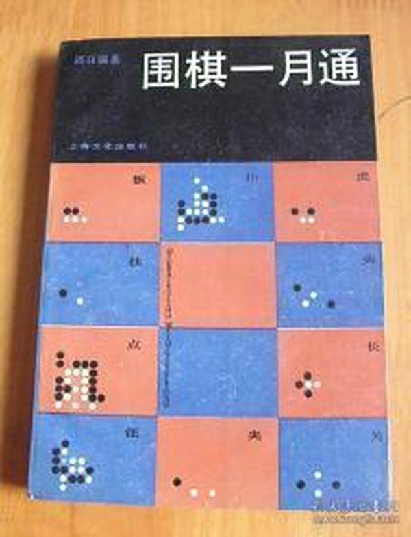 围棋一月通