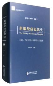 新编经济思想史:第五卷:20世纪上半叶西方经济思想的发展