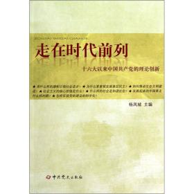 走在时代前列:十六大以来中国共产党的理论创新