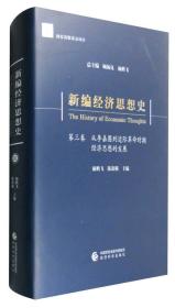 新编经济思想史（第三卷）-从李嘉图到边际革命时期经济思想的发展