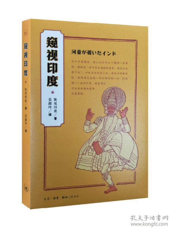 窥视印度  印度，这个古老的国度，充斥着太多的神秘，也与我们华夏民族有着千丝万屡的联系——有着几千年的政治、经济、文化、宗教等方面的交往。与我们一样，印度有屈辱的近代，在风风雨雨中走到了今天。而她的民族风情、宗教文化、经济政治等等到底是一个什么样子呢？　　日本著名舞台设计家妹尾河童情趣盎然的印度游记。在游走印度的途中，他以别样的好奇、韧性和深究底里的脾性边走边看边绘展现一个另类日本人眼中的印度建筑