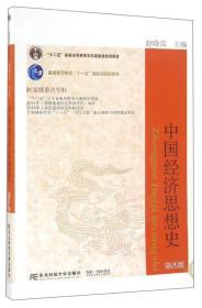 中国经济思想史（第4版）/“十二五”普通高等教育本科国家级规划教材