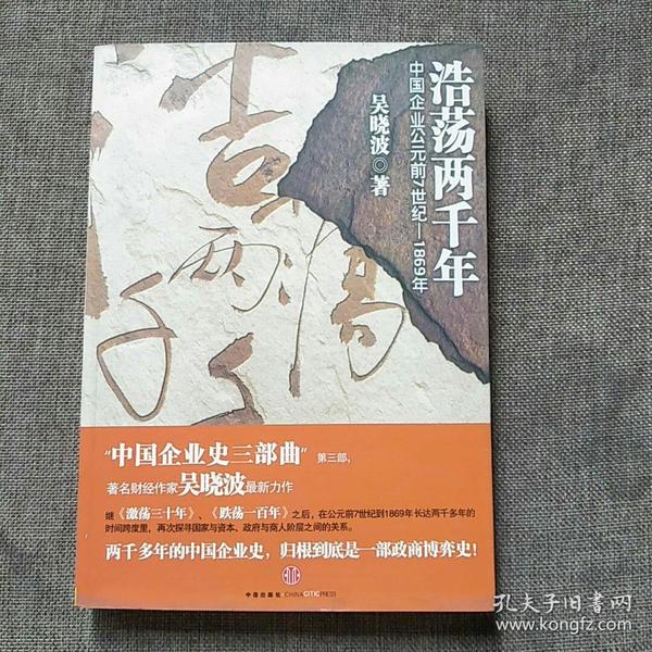 浩荡两千年：中国企业公元前7世纪——1869年