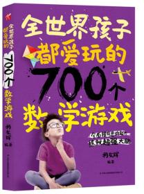 全世界孩子都爱玩的700个数学游戏