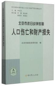 抗日战争时期中国人口伤亡和财产损失调研丛书：北京市抗日战争时期人口伤亡和财产损失