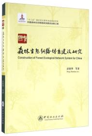 中国森林生态网络体系建设研究