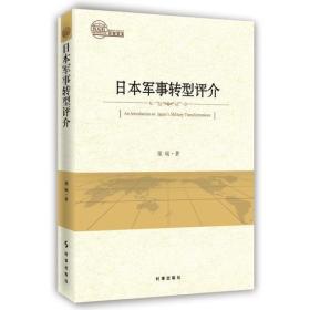 日本军事转型评介 9787519500276