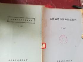 结核病防治国外情报资料 43、49【2本】