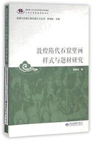 敦煌隋代石窟壁画样式与题材研究/敦煌与丝绸之路石窟艺术丛书