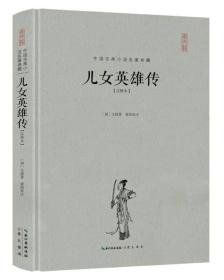 儿女英雄传(注释本)(精)/中国古典小说名著典藏