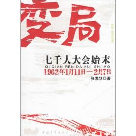 变局：七千人大会始末  1962年1月11日到2月7日，中共中央和北京召开了由县委书记以上七千多干部参加的扩大的中央工作会议，史称“七千人大会”。与会人数如此之多，空前绝后。更令人发生兴趣的，还在它本身蕴涵的丰富信息，以及埘之后历史的深远影响。 大会的起因，是党想通过总结经验和反对分散主义一举改变1959—1961年的国民经济困难局面。但后来会议日程和主题发生一个接一个出人意料的改变