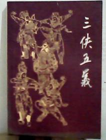 三侠五義下册