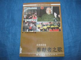 雷锋在我们队伍中-奉献者之歌（总参谋部卷）