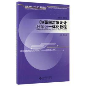 C#面向对象设计教学做一体化教程