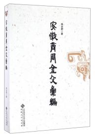 安徽商周金文汇编（16开平装 全1册）