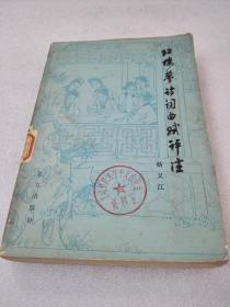 《红楼梦诗词曲赋评注》北京出版社 ，1979年1版1印，平装1册全