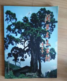 闽候名木古树  大16开，2006年一版一印，仅印3000册
