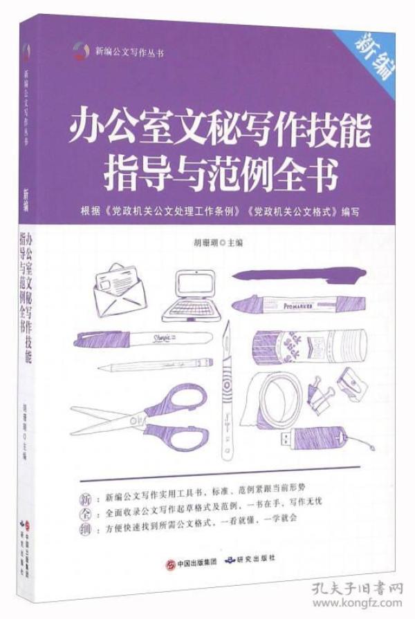 办公室文秘写作技能指导与范例全书