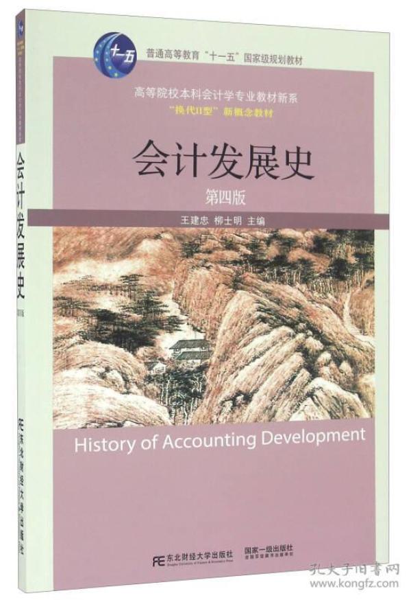 会计发展史（第四版）/高等院校本科会计学专业教材新系