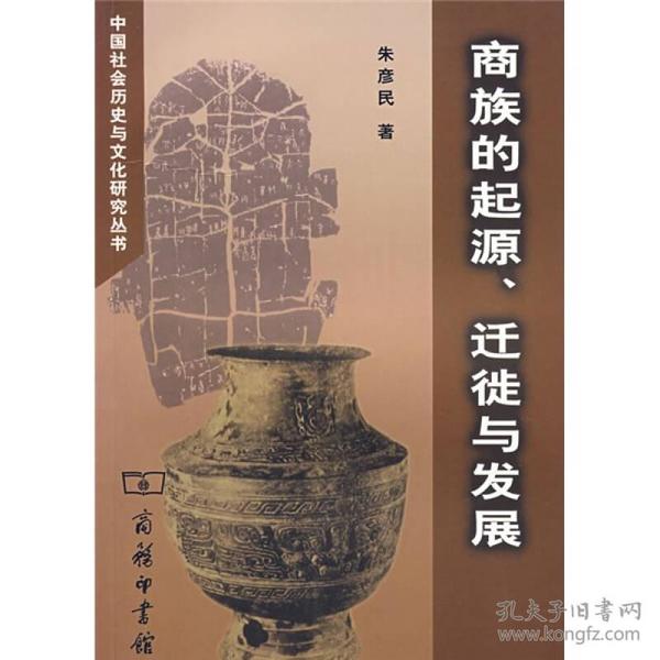 商族的起源.迁徙与发展