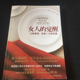 女人的觉醒:心和身体，总有一个在饥饿:an unexpected path to almost everything