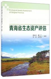 青海省生态资产评估